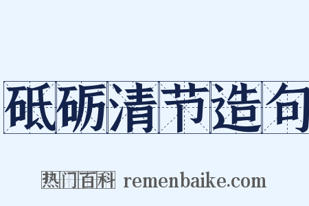 砥砺清节造句是什么意思的图片